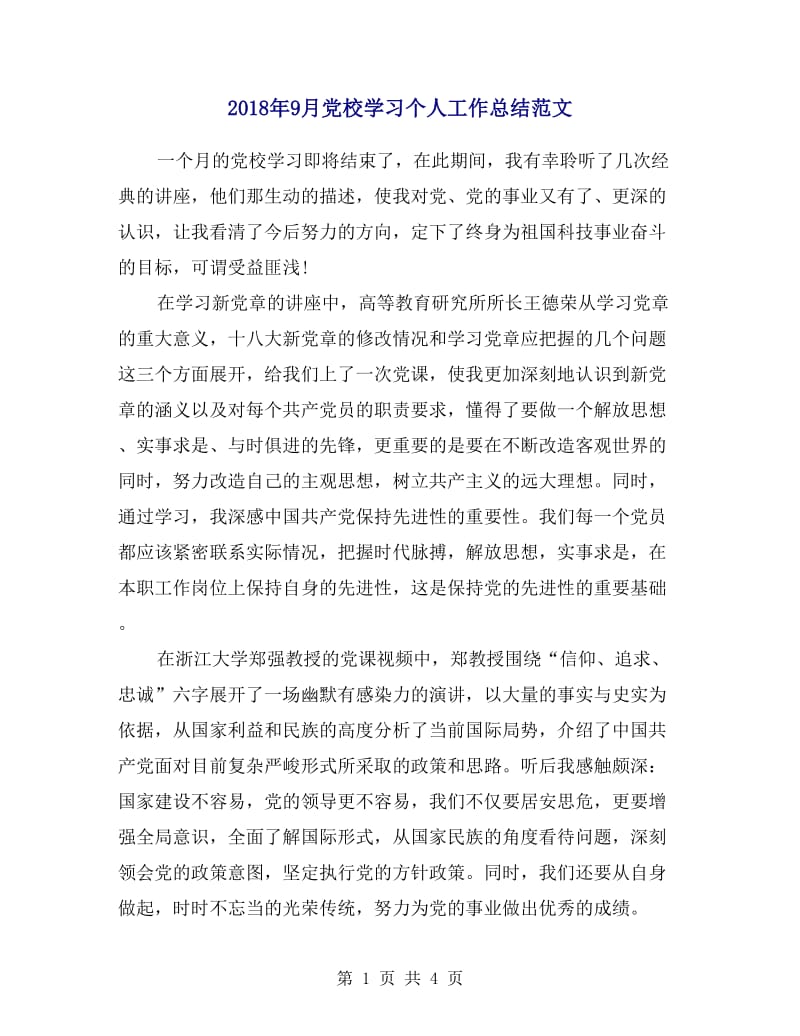 2018年9月党校学习个人工作总结范文.doc_第1页