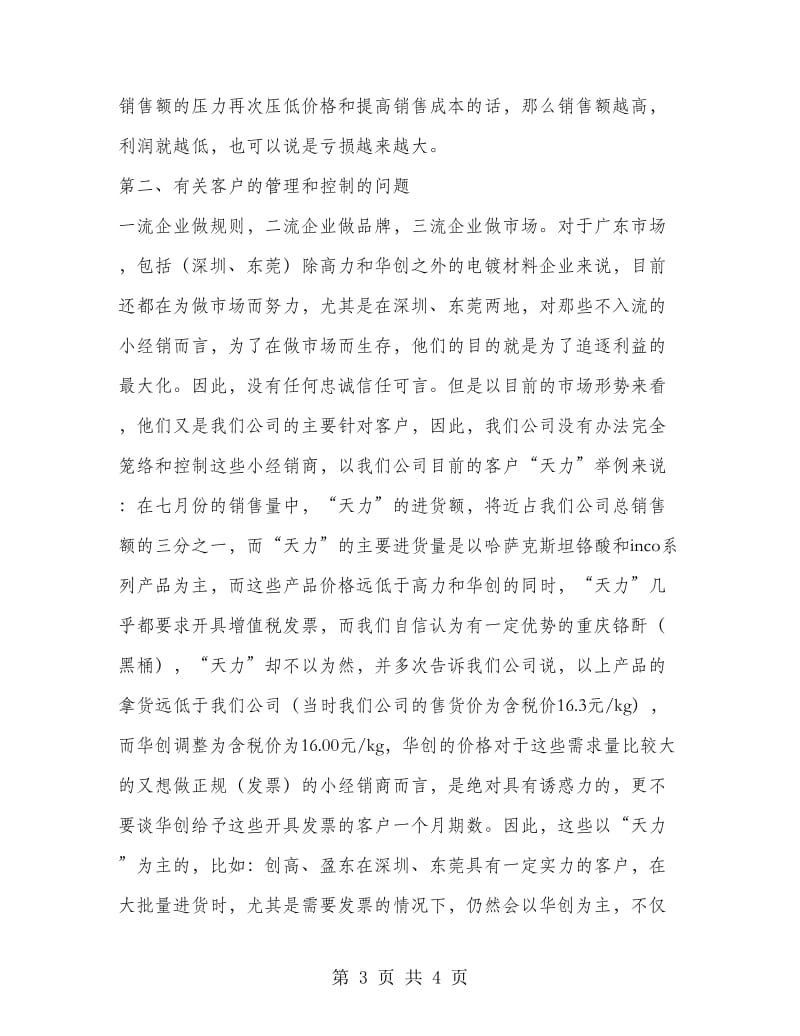 销售部经理试用期转正工作总结范文.doc_第3页