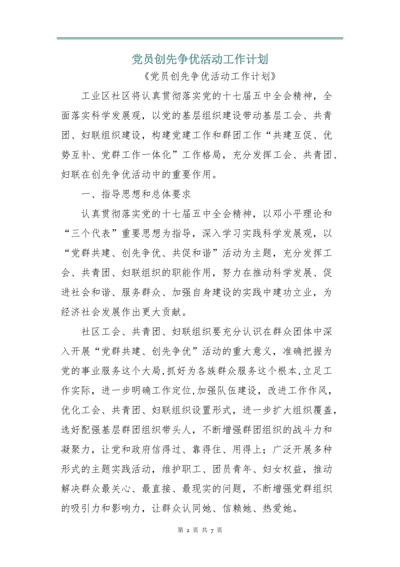 党员创先争优活动工作计划.doc_第2页