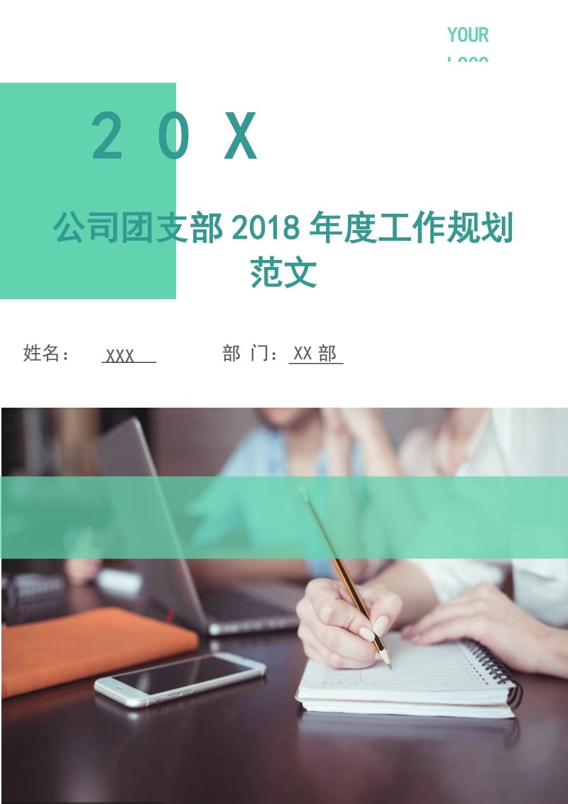 公司团支部2018年度工作规划范文.doc_第1页