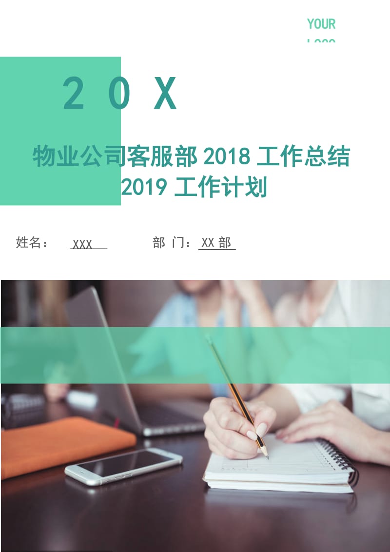 物业公司客服部2018工作总结2018工作计划.doc_第1页