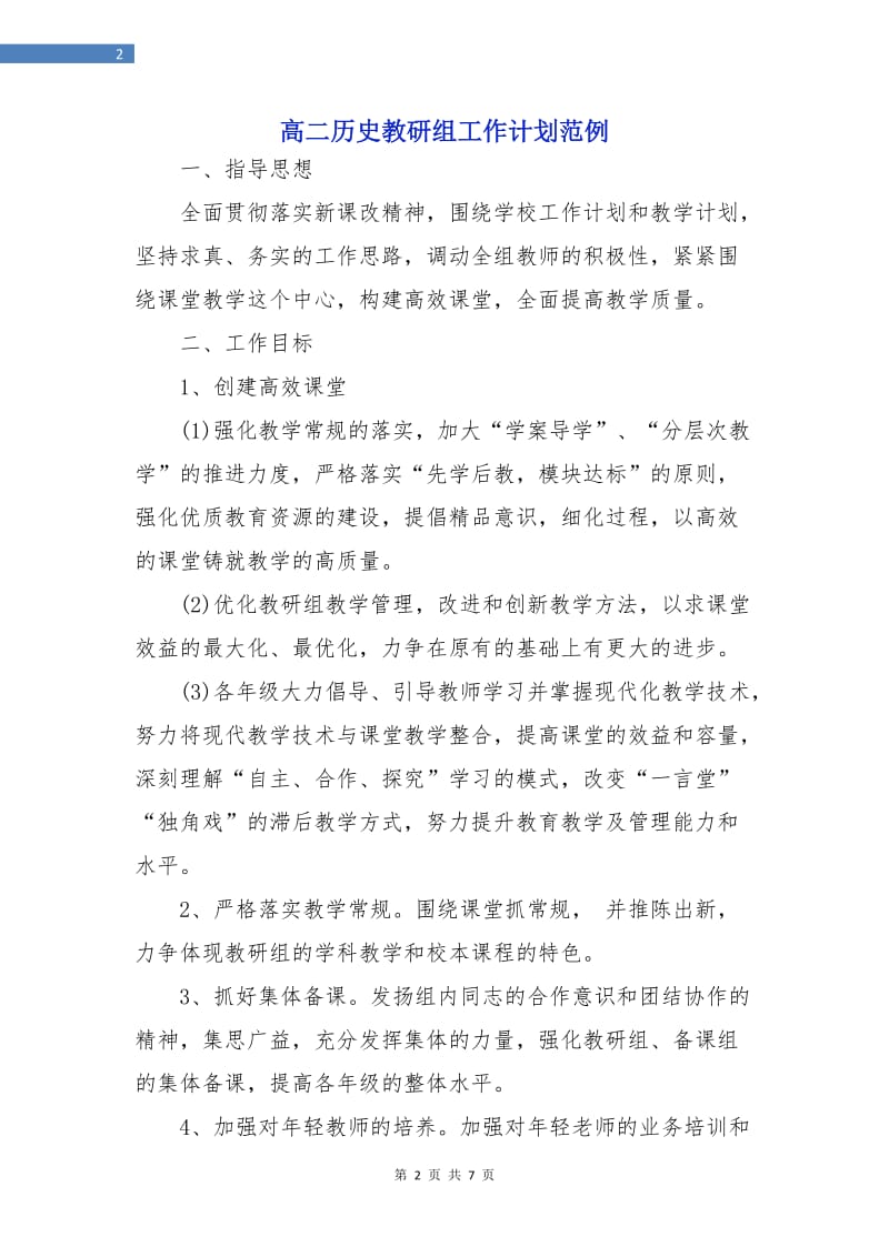 高二历史教研组工作计划范例.doc_第2页