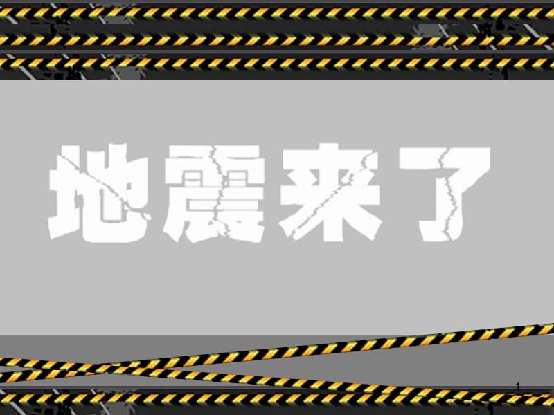 地震来了ppt课件_第1页