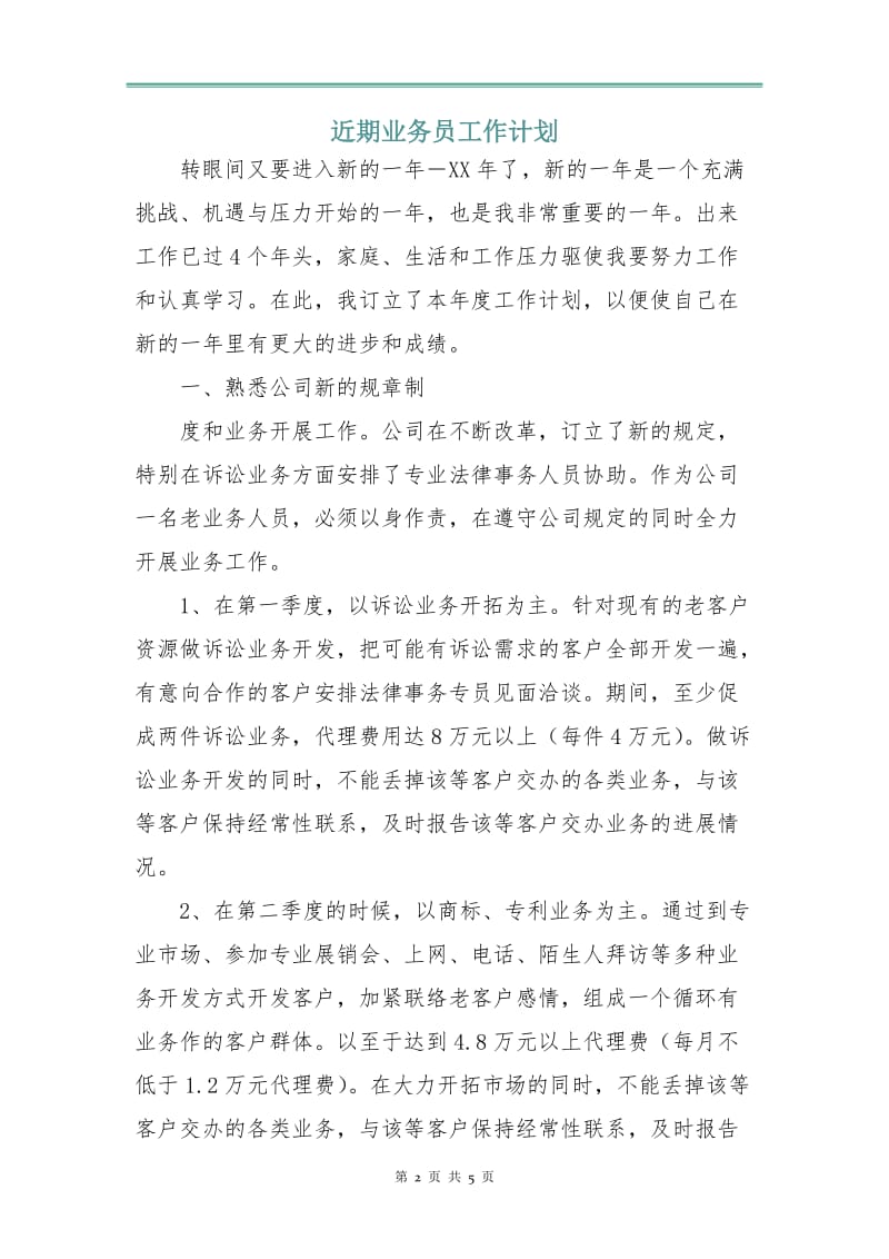 近期业务员工作计划.doc_第2页