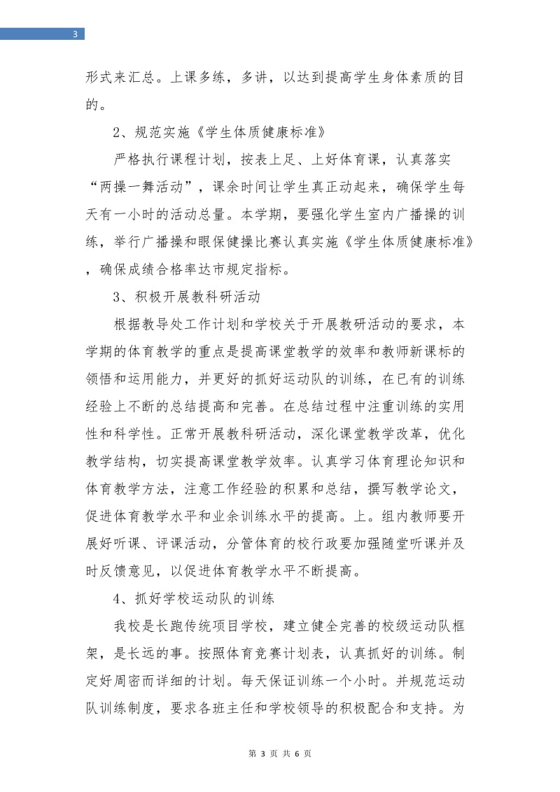 体育教师工作计划.doc_第3页