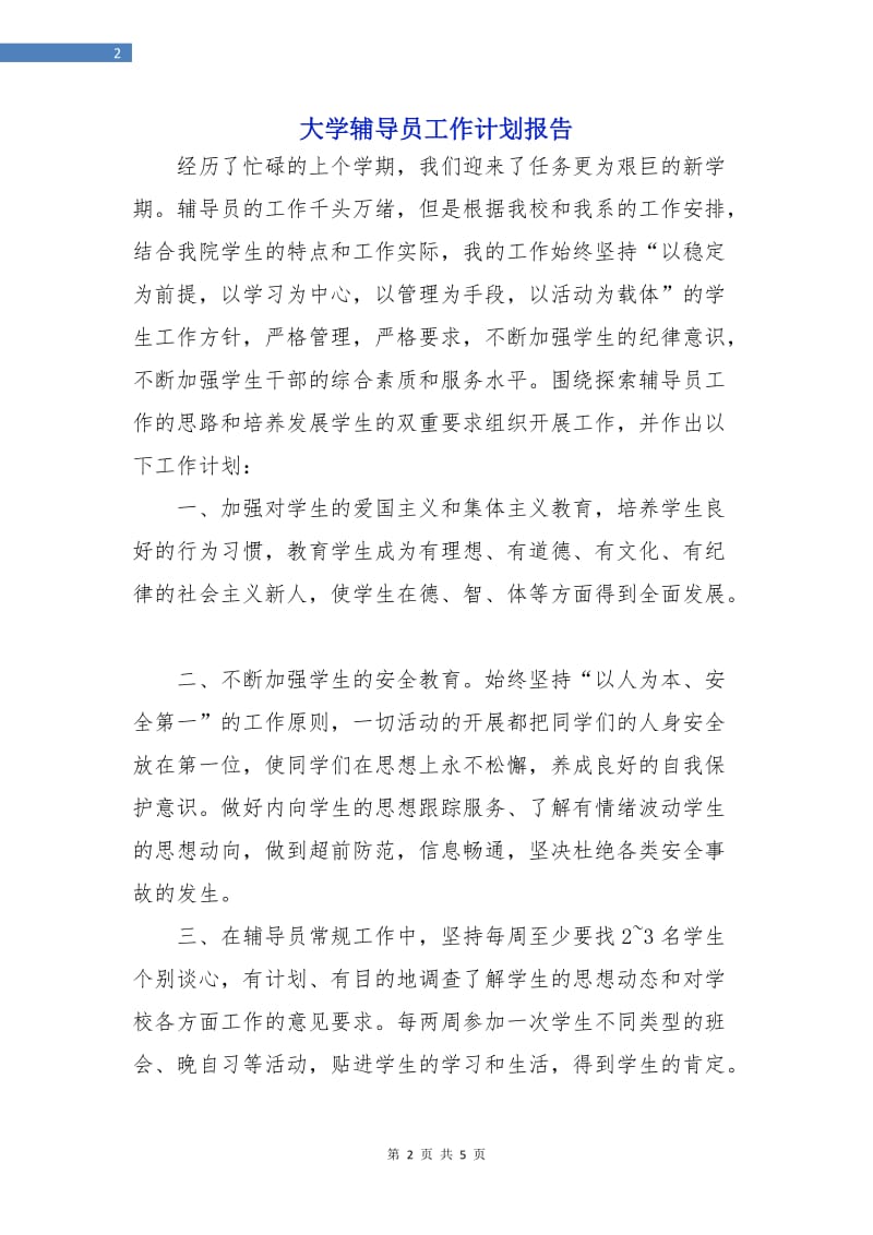 大学辅导员工作计划报告.doc_第2页