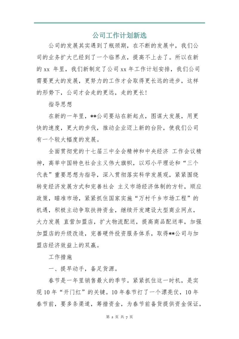 公司工作计划新选.doc_第2页