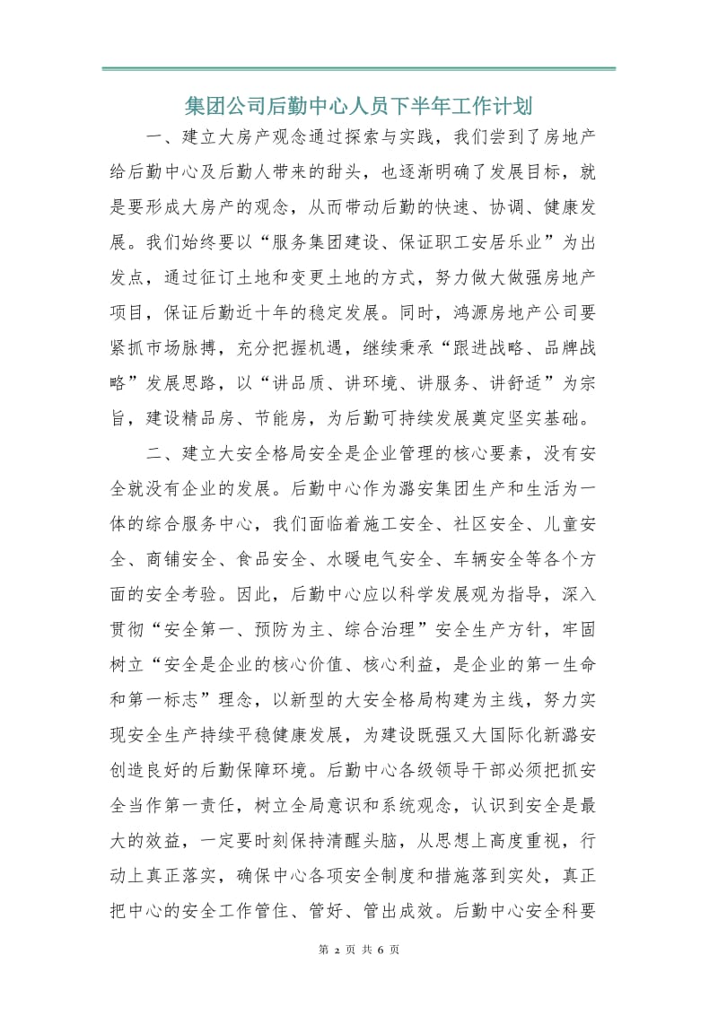 集团公司后勤中心人员下半年工作计划.doc_第2页