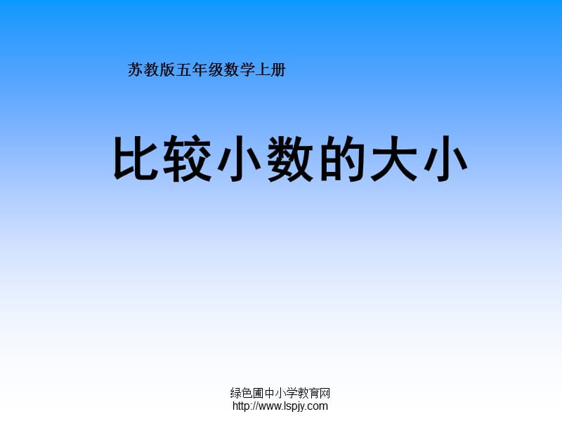 蘇教版數(shù)學(xué)五年級(jí)上冊(cè)《比較小數(shù)的大小》公開.ppt_第1頁(yè)