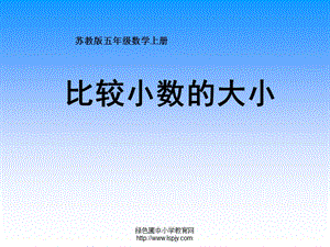 蘇教版數(shù)學五年級上冊《比較小數(shù)的大小》公開.ppt