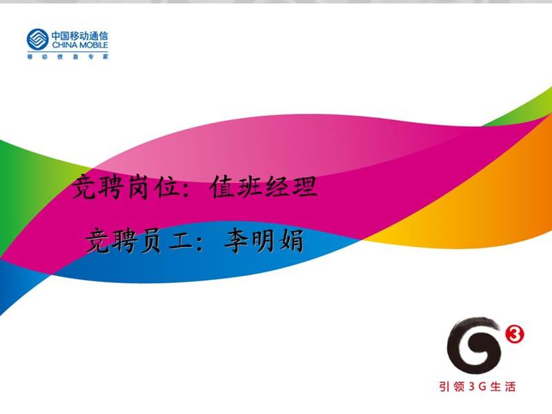 移动值班经理竞聘上岗.ppt_第1页