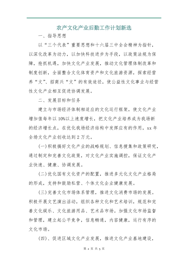 农产文化产业后勤工作计划新选.doc_第2页