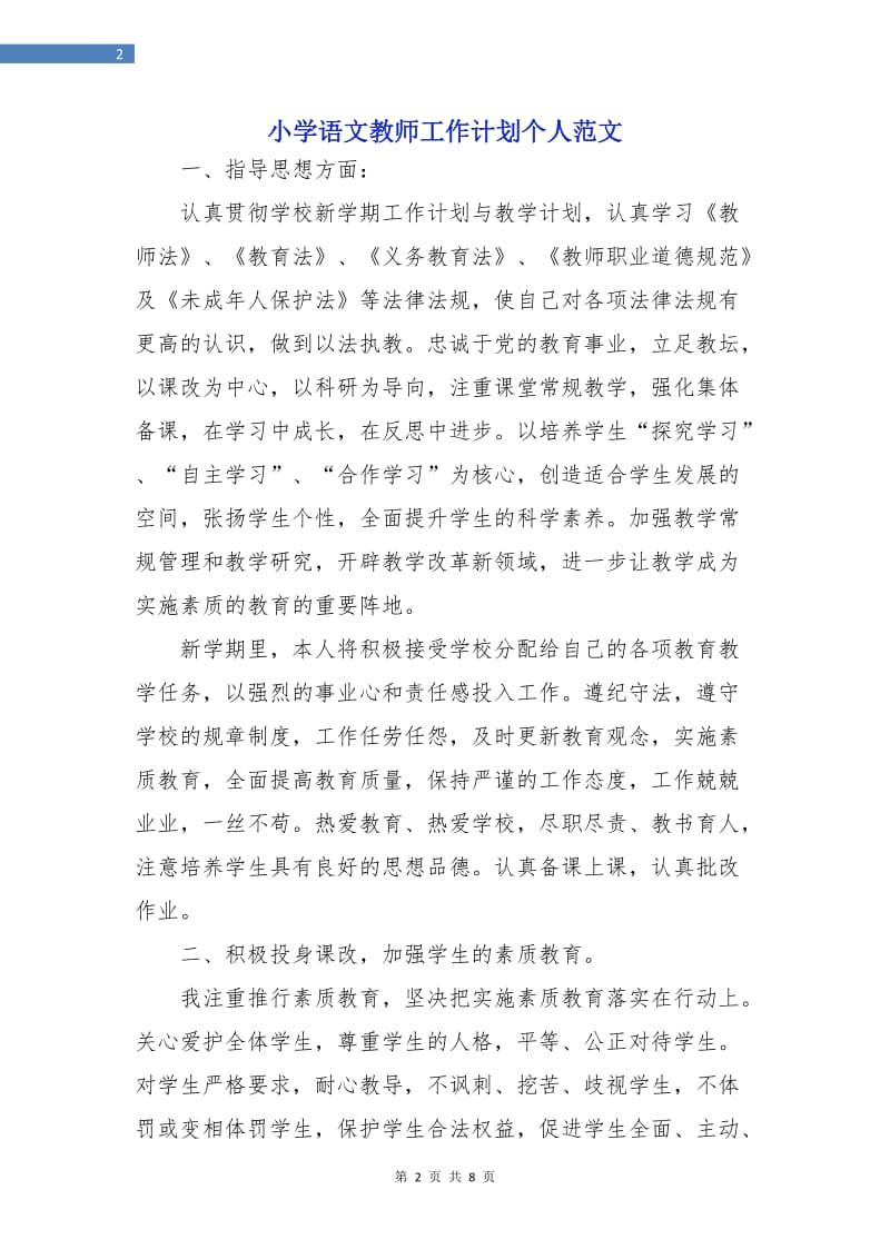 小学语文教师工作计划个人范文.doc_第2页