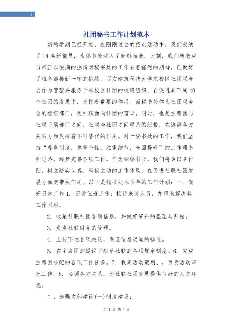 社团秘书工作计划范本.doc_第2页