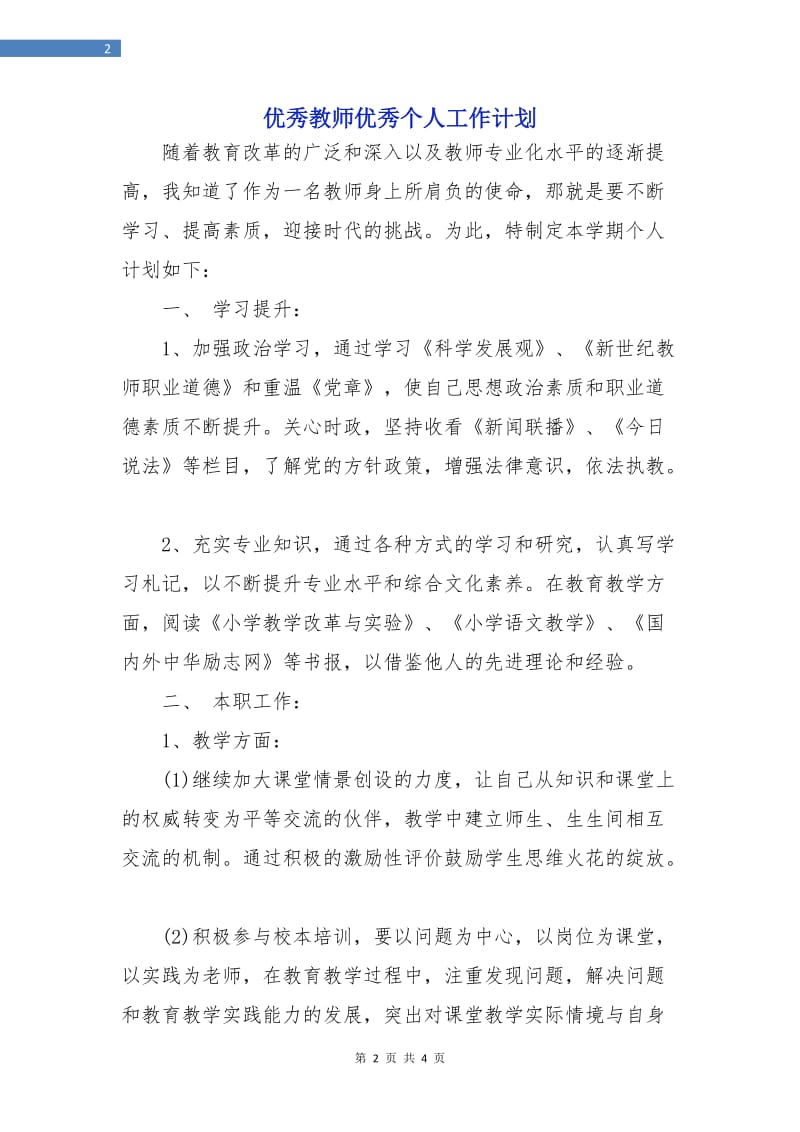 优秀教师优秀个人工作计划.doc_第2页