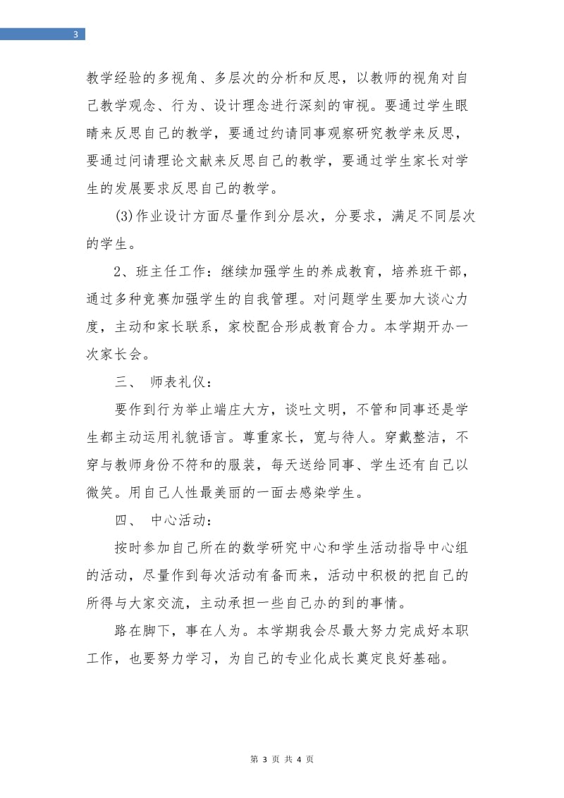 优秀教师优秀个人工作计划.doc_第3页