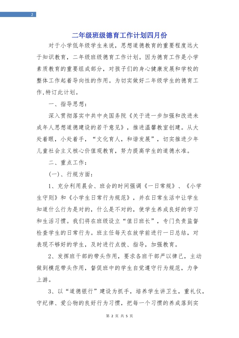 二年级班级德育工作计划四月份.doc_第2页