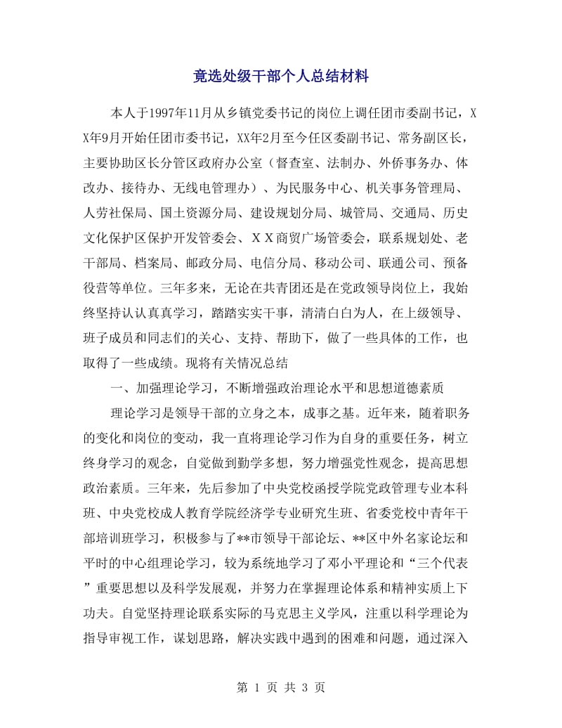 竟选处级干部个人总结材料.doc_第1页