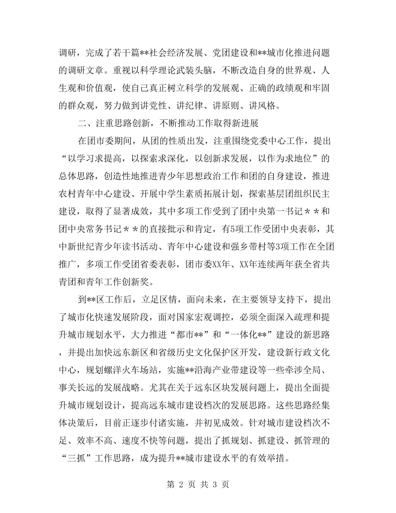 竟选处级干部个人总结材料.doc_第2页