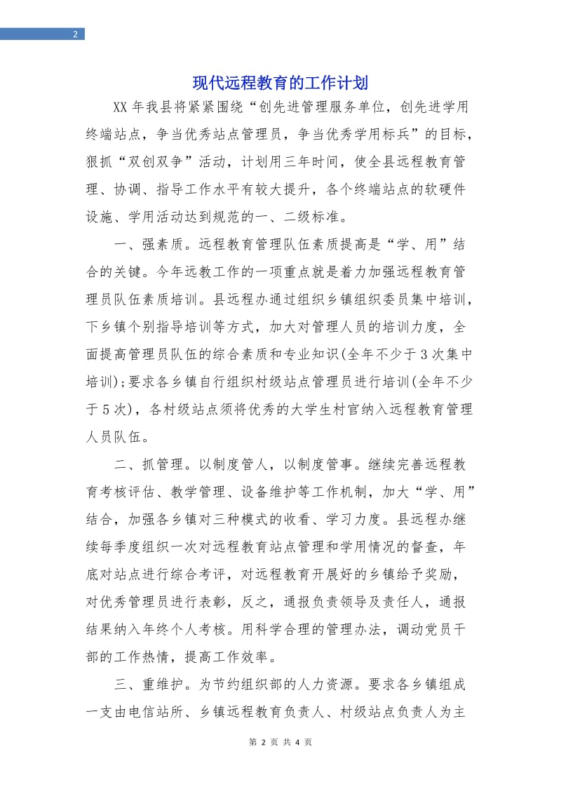 现代远程教育的工作计划.doc_第2页