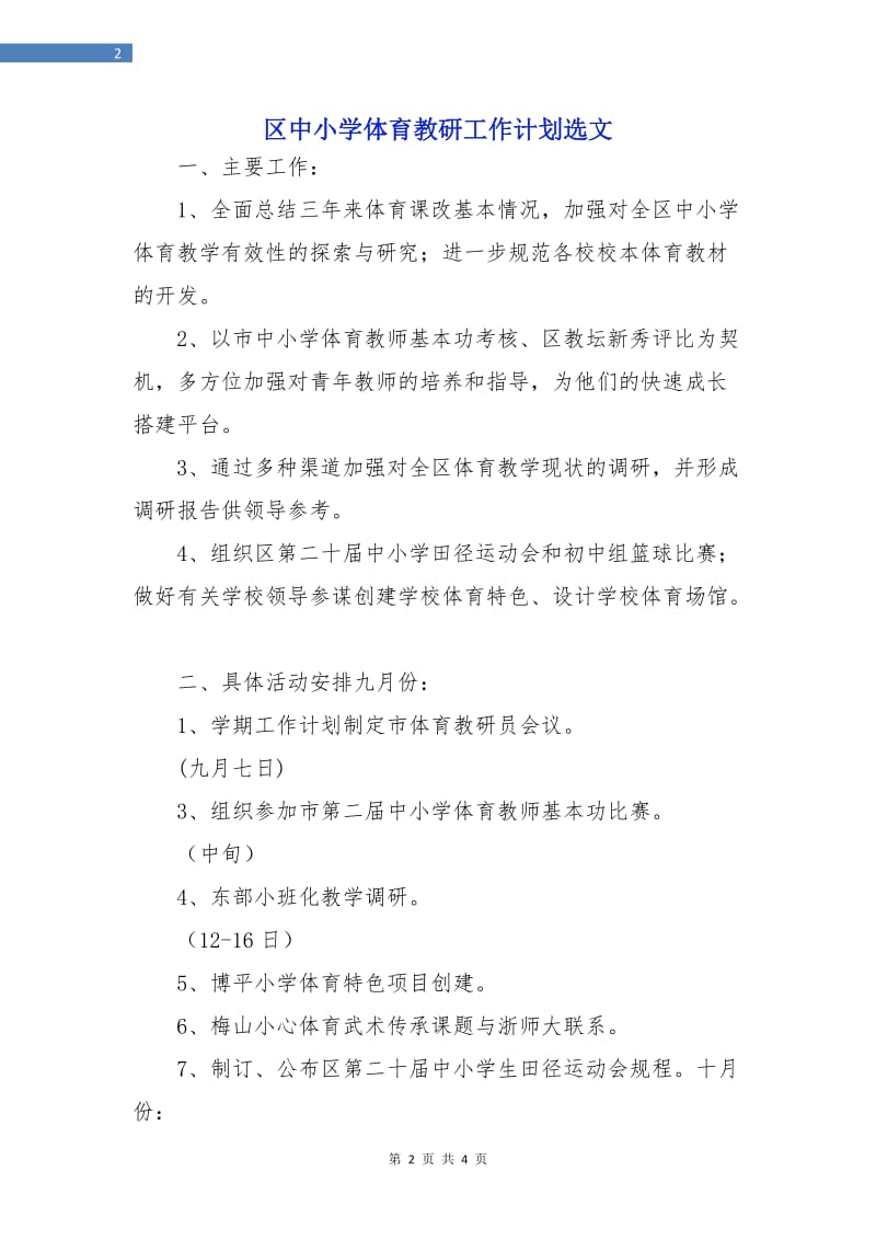 区中小学体育教研工作计划选文.doc_第2页