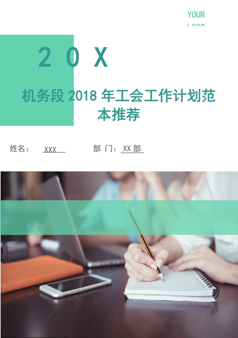 机务段2018年工会工作计划范本.doc_第1页