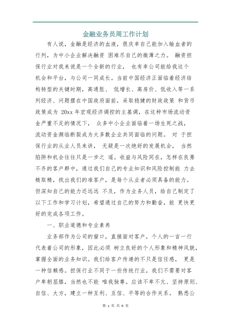 金融业务员周工作计划.doc_第2页