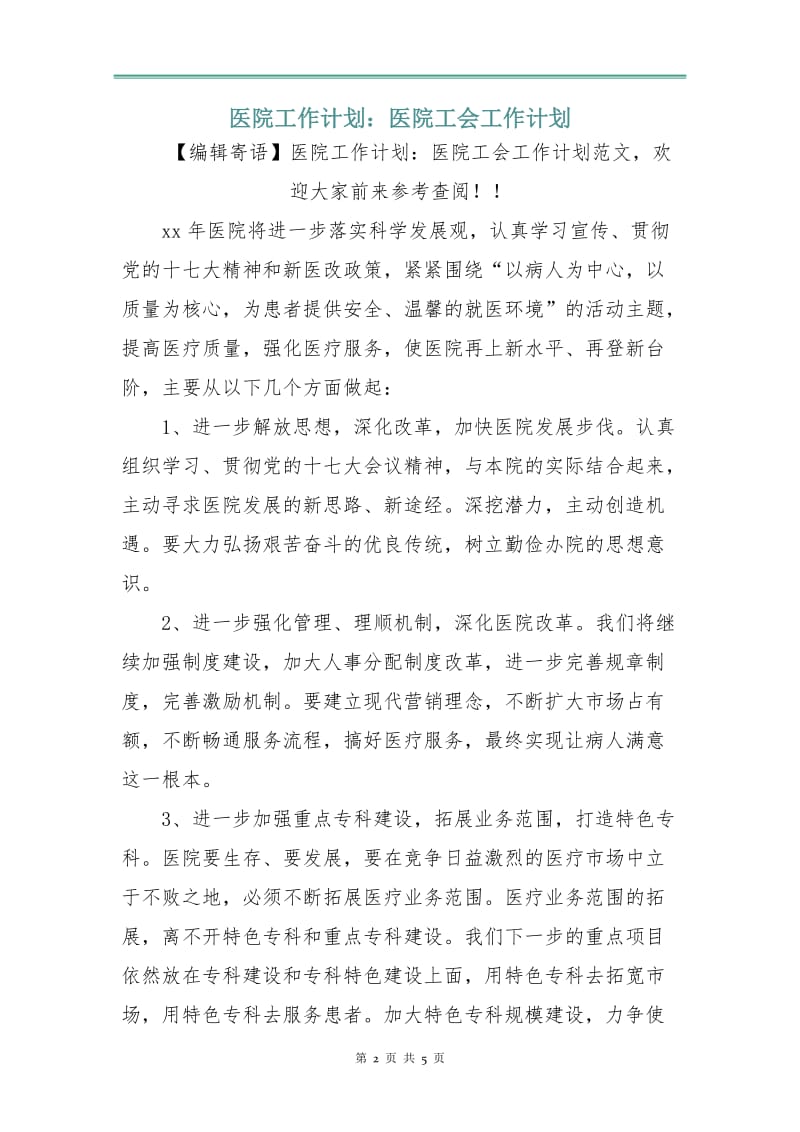 医院工作计划：医院工会工作计划.doc_第2页