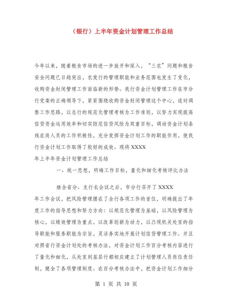 （银行）上半年资金计划管理工作总结.doc_第1页