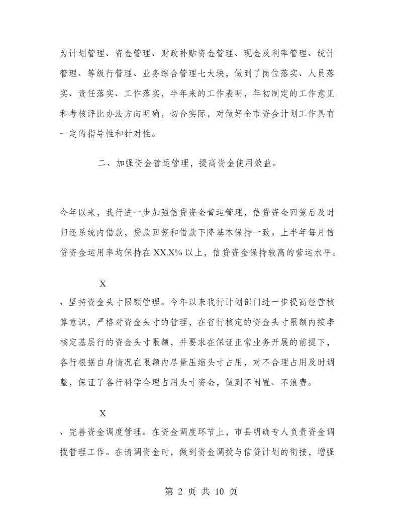 （银行）上半年资金计划管理工作总结.doc_第2页