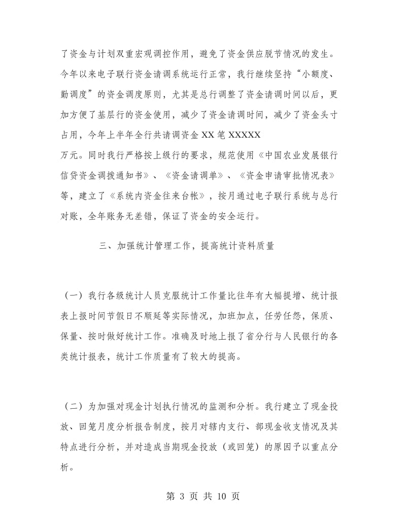 （银行）上半年资金计划管理工作总结.doc_第3页