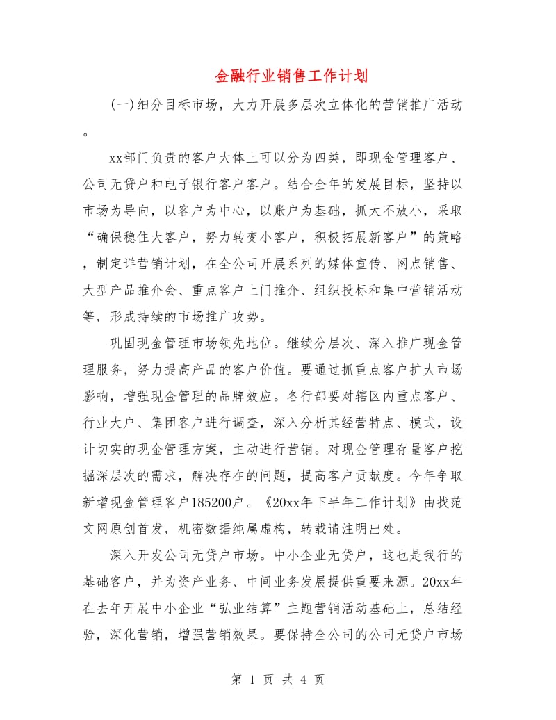 金融行业销售工作计划.doc_第1页