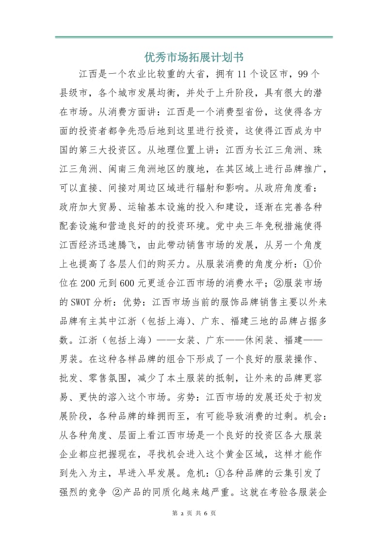 优秀市场拓展计划书.doc_第2页