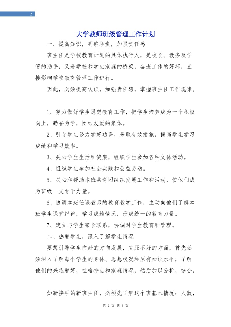 大学教师班级管理工作计划.doc_第2页