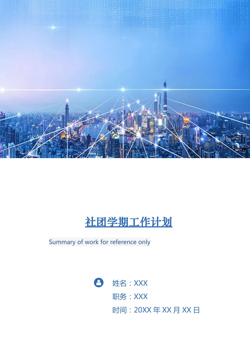 社团学期工作计划.doc_第1页