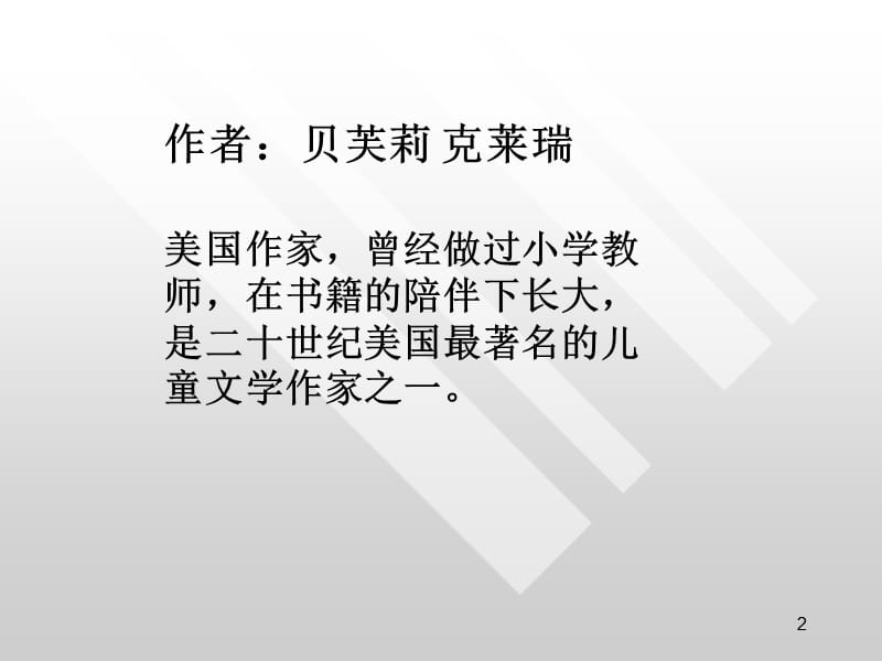 亲爱的汉修先生阅读指导ppt课件_第2页