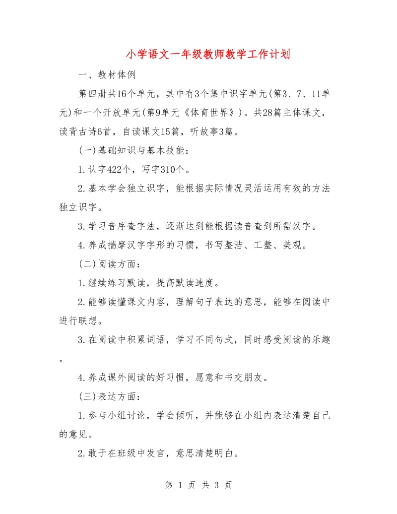 小学语文一年级教师教学工作计划.doc_第1页