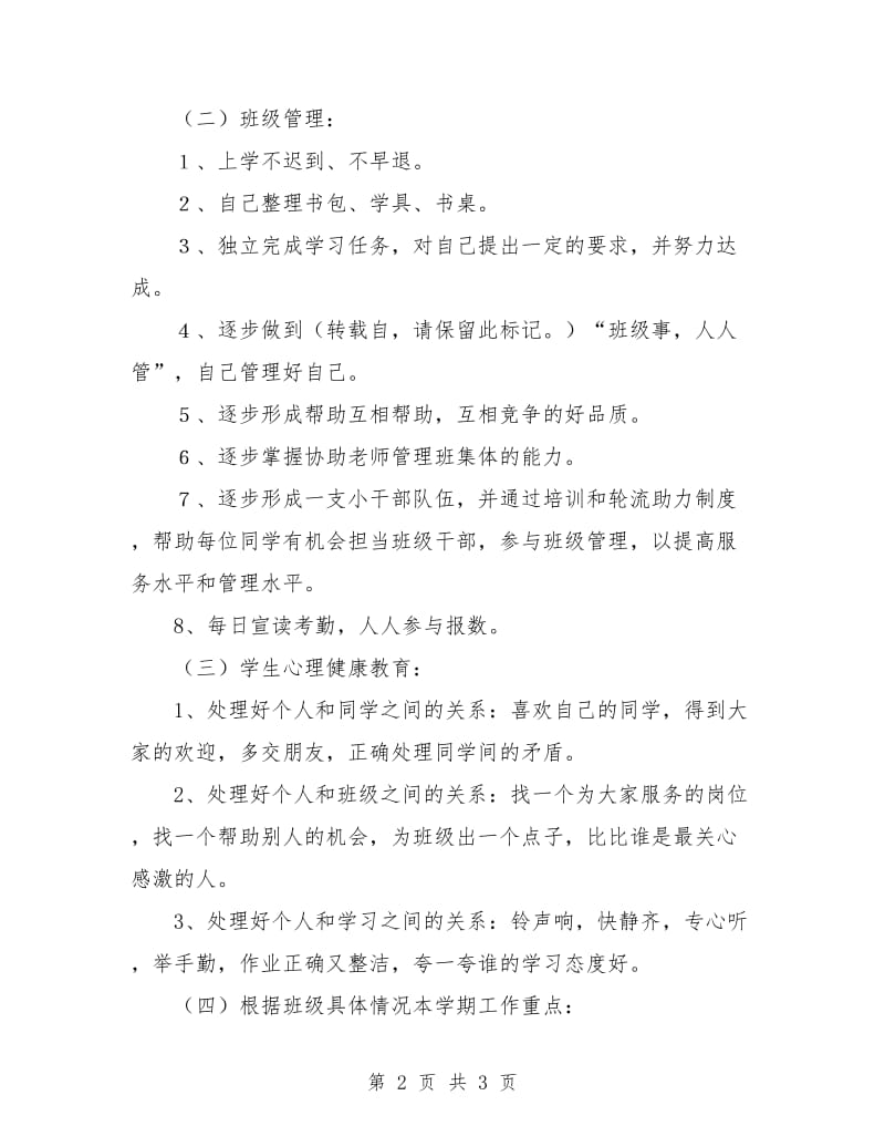 班主任工作计划- 班主任工作计划-.doc_第2页