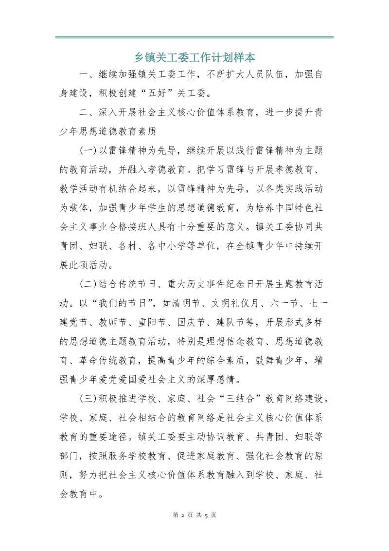 乡镇关工委工作计划样本.doc_第2页