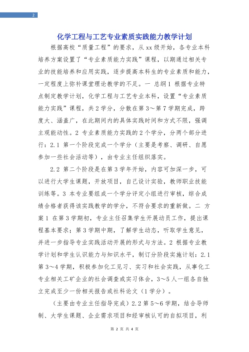 化学工程与工艺专业素质实践能力教学计划.doc_第2页