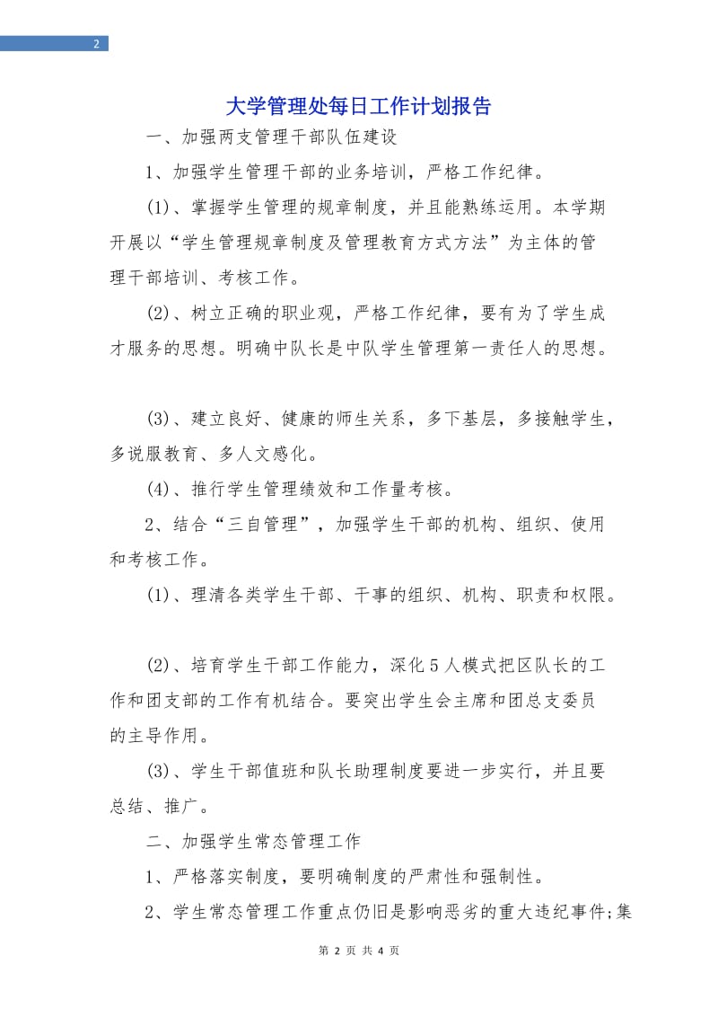 大学管理处每日工作计划报告.doc_第2页