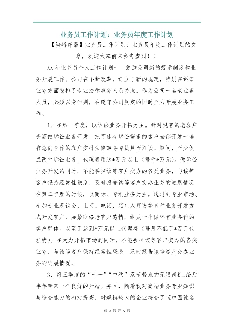 业务员工作计划：业务员年度工作计划.doc_第2页