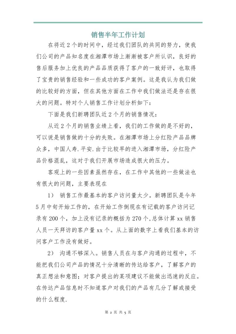 销售半年工作计划.doc_第2页