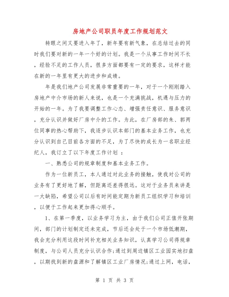 房地产公司职员年度工作规划范文.doc_第1页