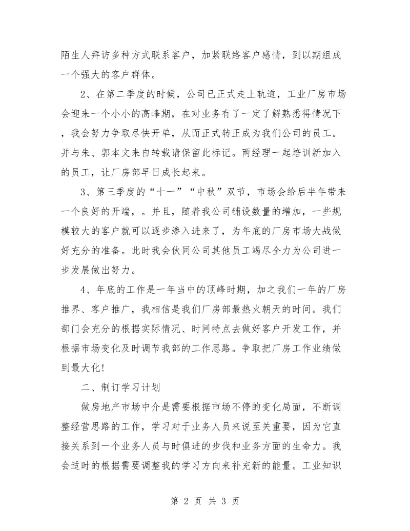 房地产公司职员年度工作规划范文.doc_第2页