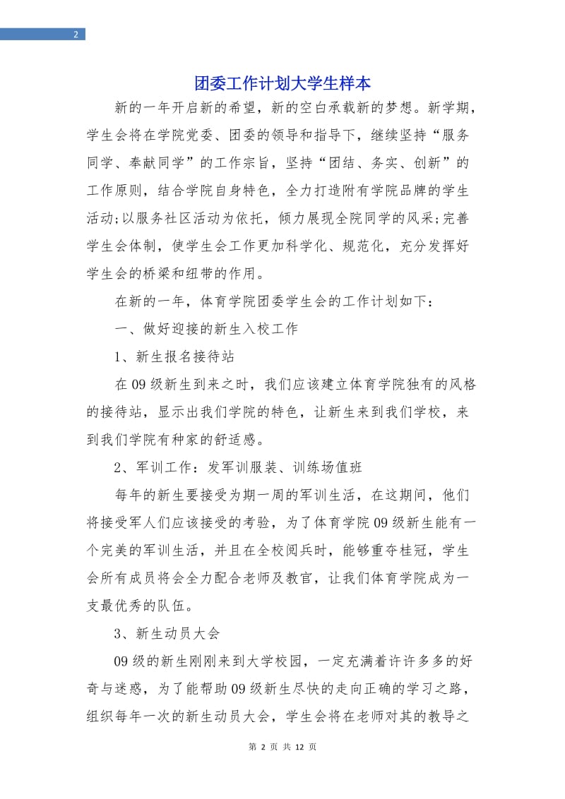 团委工作计划大学生样本.doc_第2页