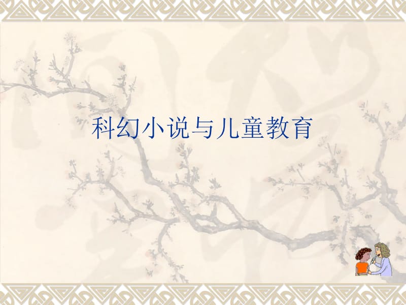 科幻小說與兒童教.ppt_第1頁