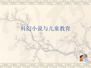 科幻小說(shuō)與兒童教.ppt