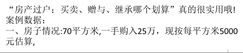 房产过户买卖赠与继承哪个划算ppt课件_第1页