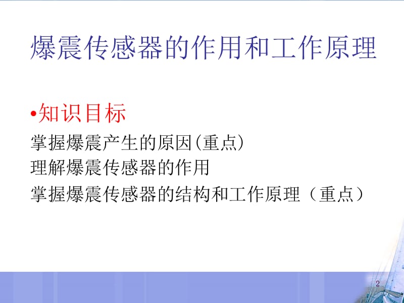 爆震传感器的作用及工作原理ppt课件_第2页